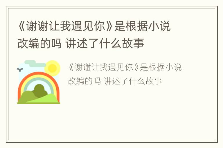 《谢谢让我遇见你》是根据小说改编的吗 讲述了什么故事