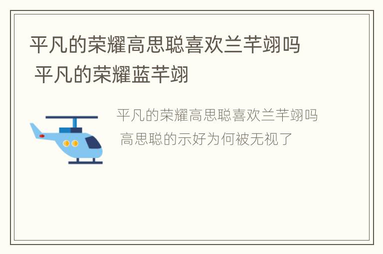 平凡的荣耀高思聪喜欢兰芊翊吗 平凡的荣耀蓝芊翊