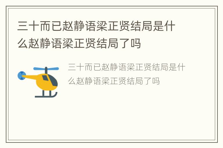 三十而已赵静语梁正贤结局是什么赵静语梁正贤结局了吗