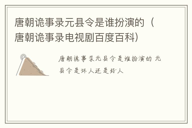 唐朝诡事录元县令是谁扮演的（唐朝诡事录电视剧百度百科）