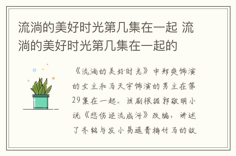 流淌的美好时光第几集在一起 流淌的美好时光第几集在一起的