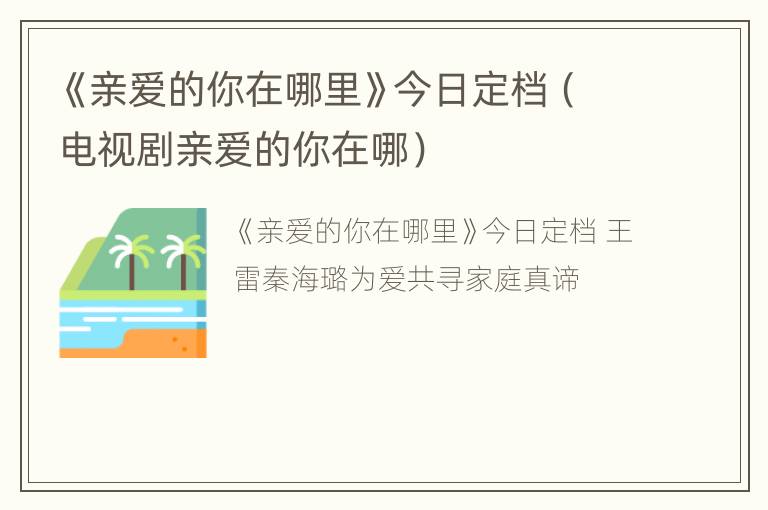 《亲爱的你在哪里》今日定档（电视剧亲爱的你在哪）