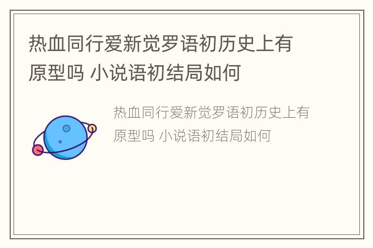 热血同行爱新觉罗语初历史上有原型吗 小说语初结局如何