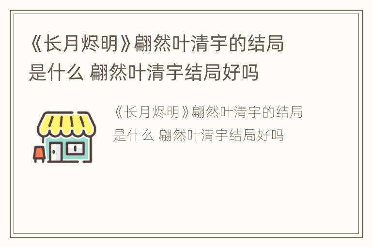 《长月烬明》翩然叶清宇的结局是什么 翩然叶清宇结局好吗