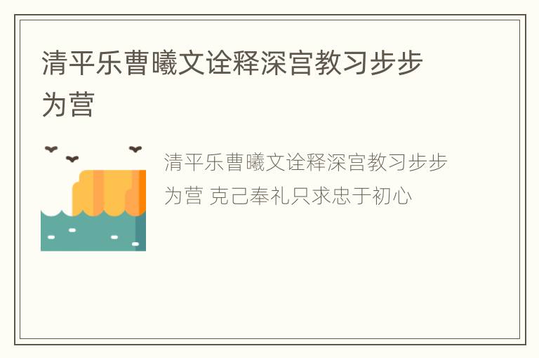 清平乐曹曦文诠释深宫教习步步为营