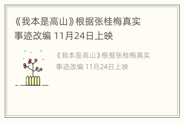 《我本是高山》根据张桂梅真实事迹改编 11月24日上映