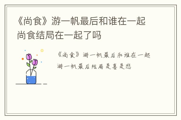 《尚食》游一帆最后和谁在一起 尚食结局在一起了吗