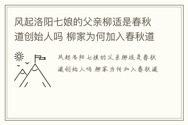 风起洛阳七娘的父亲柳适是春秋道创始人吗 柳家为何加入春秋道