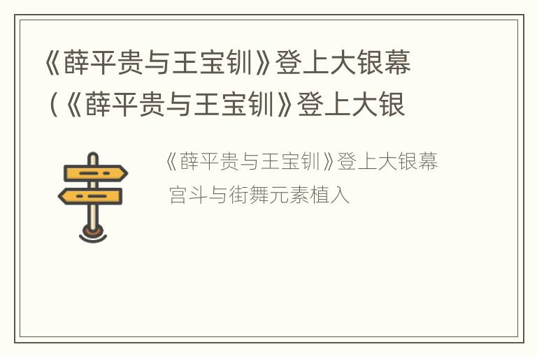 《薛平贵与王宝钏》登上大银幕（《薛平贵与王宝钏》登上大银幕是哪一集）