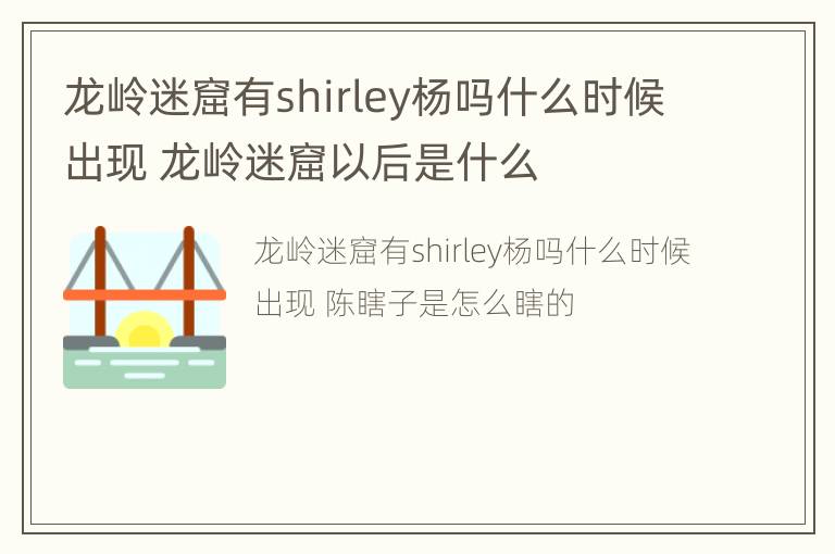 龙岭迷窟有shirley杨吗什么时候出现 龙岭迷窟以后是什么