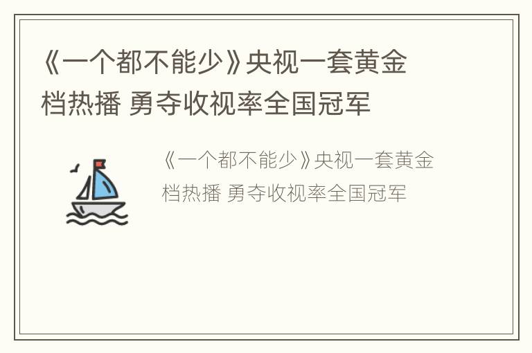 《一个都不能少》央视一套黄金档热播 勇夺收视率全国冠军