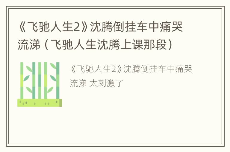 《飞驰人生2》沈腾倒挂车中痛哭流涕（飞驰人生沈腾上课那段）