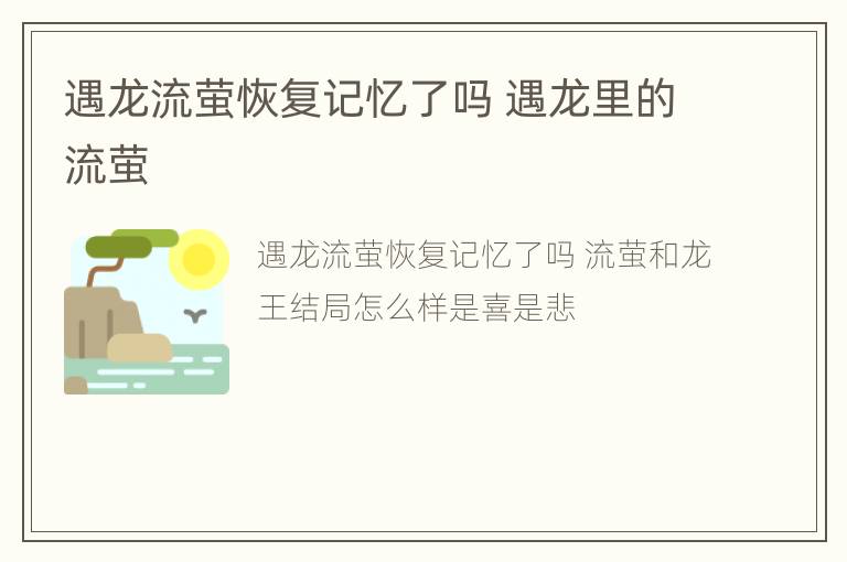 遇龙流萤恢复记忆了吗 遇龙里的流萤