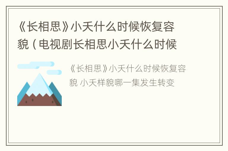 《长相思》小夭什么时候恢复容貌（电视剧长相思小夭什么时候恢复容貌）