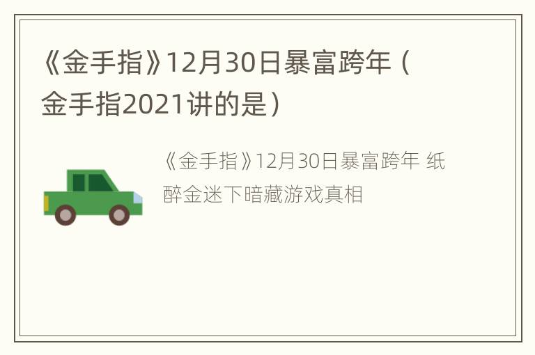 《金手指》12月30日暴富跨年（金手指2021讲的是）