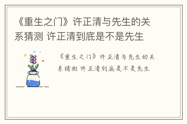 《重生之门》许正清与先生的关系猜测 许正清到底是不是先生