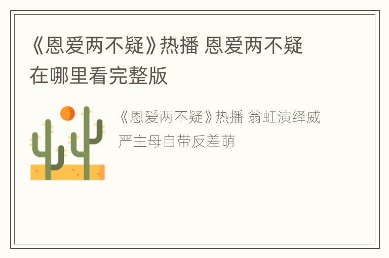 《恩爱两不疑》热播 恩爱两不疑在哪里看完整版