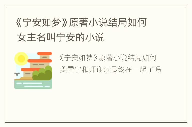 《宁安如梦》原著小说结局如何 女主名叫宁安的小说