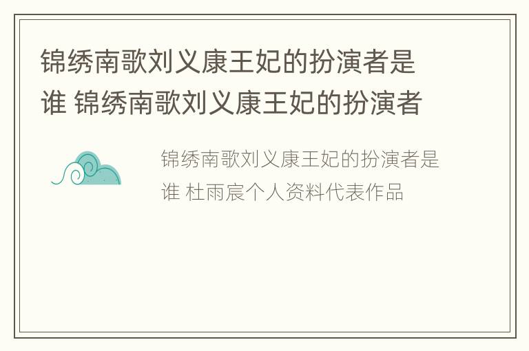 锦绣南歌刘义康王妃的扮演者是谁 锦绣南歌刘义康王妃的扮演者是谁啊