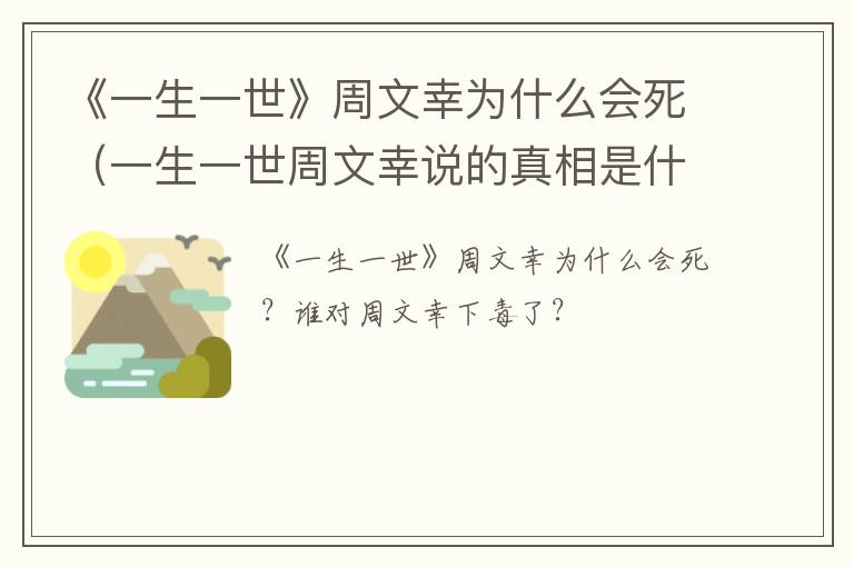 《一生一世》周文幸为什么会死（一生一世周文幸说的真相是什么）