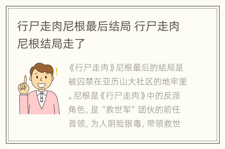 行尸走肉尼根最后结局 行尸走肉尼根结局走了