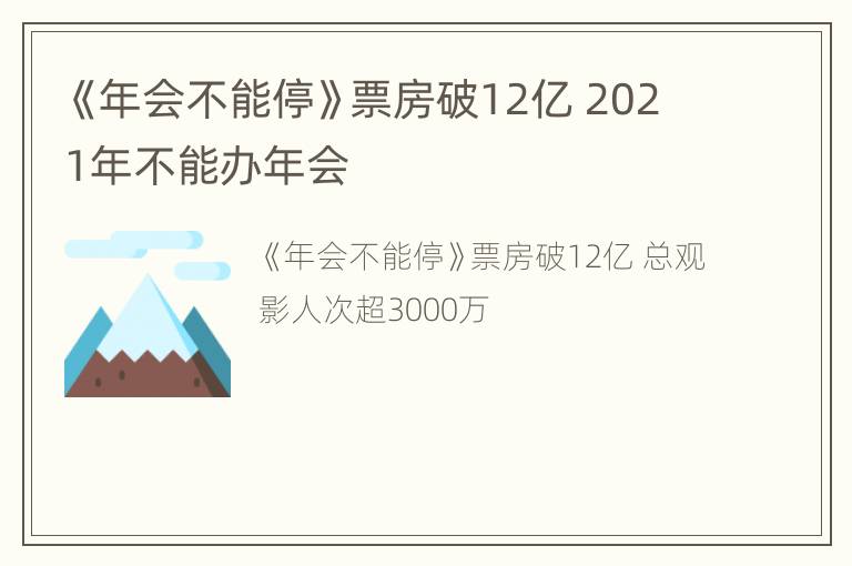 《年会不能停》票房破12亿 2021年不能办年会