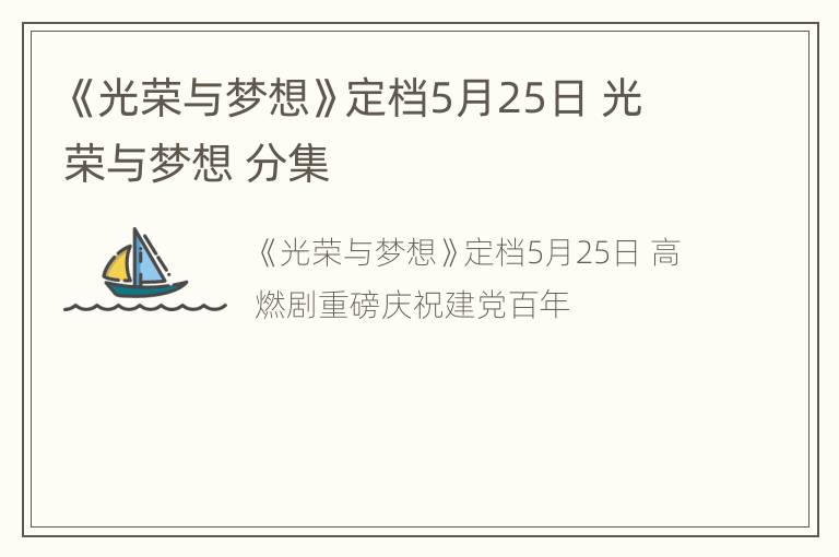 《光荣与梦想》定档5月25日 光荣与梦想 分集