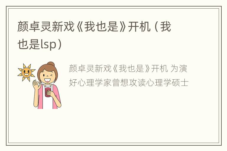 颜卓灵新戏《我也是》开机（我也是lsp）