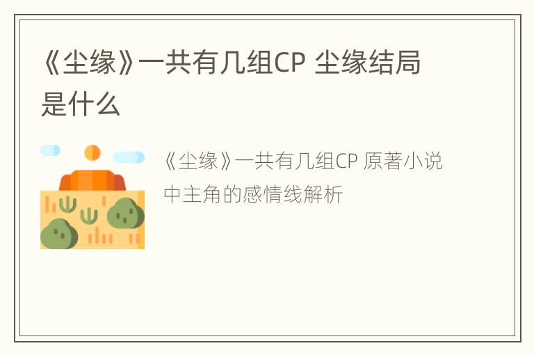 《尘缘》一共有几组CP 尘缘结局是什么