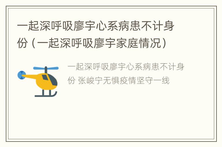 一起深呼吸廖宇心系病患不计身份（一起深呼吸廖宇家庭情况）