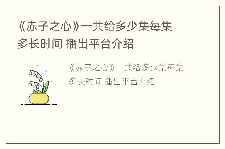 《赤子之心》一共给多少集每集多长时间 播出平台介绍