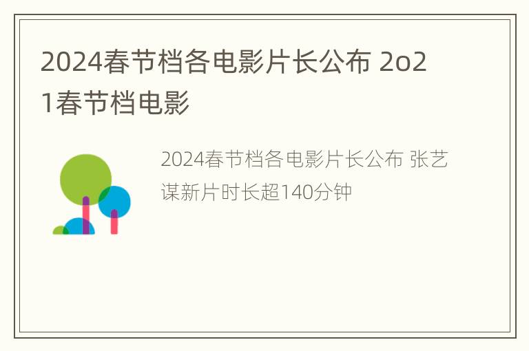 2024春节档各电影片长公布 2o21春节档电影