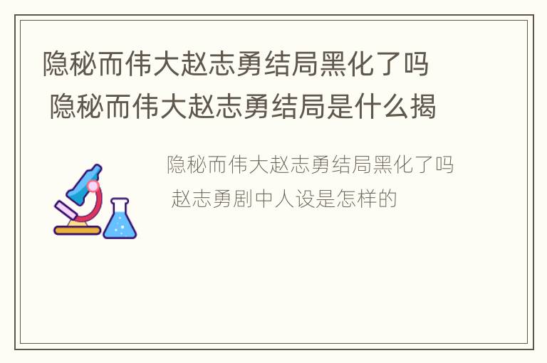 隐秘而伟大赵志勇结局黑化了吗 隐秘而伟大赵志勇结局是什么揭秘赵志勇为什么黑化了