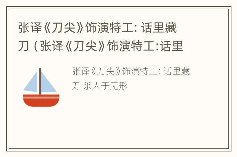 张译《刀尖》饰演特工：话里藏刀（张译《刀尖》饰演特工:话里藏刀的是谁）