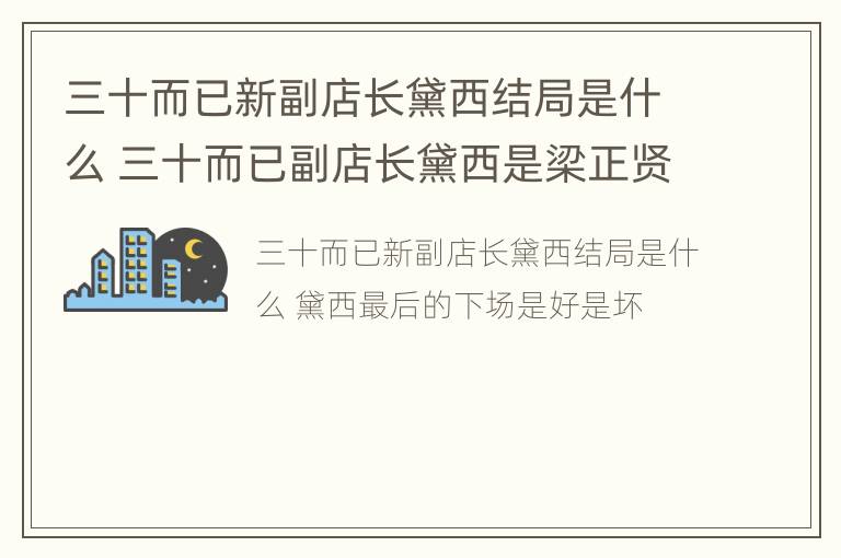 三十而已新副店长黛西结局是什么 三十而已副店长黛西是梁正贤安排的吗