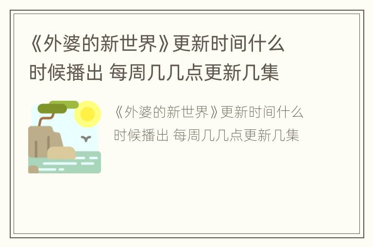 《外婆的新世界》更新时间什么时候播出 每周几几点更新几集