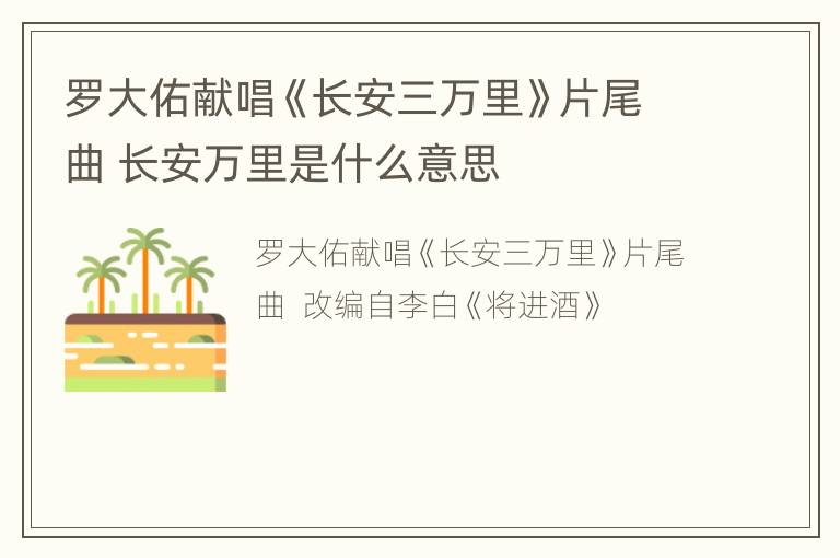 罗大佑献唱《长安三万里》片尾曲 长安万里是什么意思