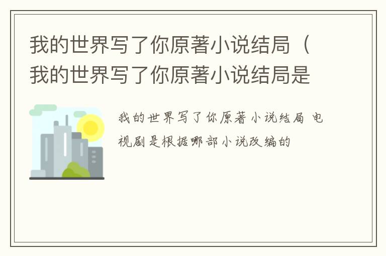 我的世界写了你原著小说结局（我的世界写了你原著小说结局是什么）