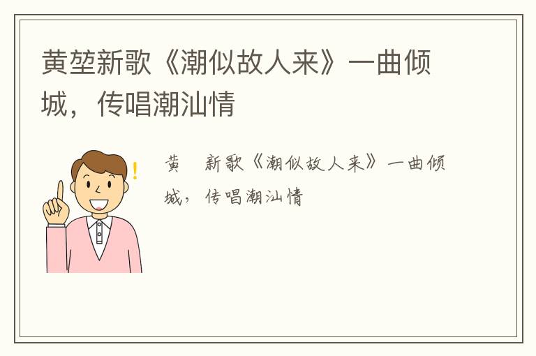 黄堃新歌《潮似故人来》一曲倾城，传唱潮汕情