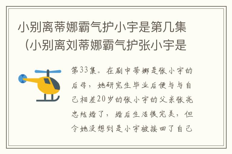 小别离蒂娜霸气护小宇是第几集（小别离刘蒂娜霸气护张小宇是哪一集）