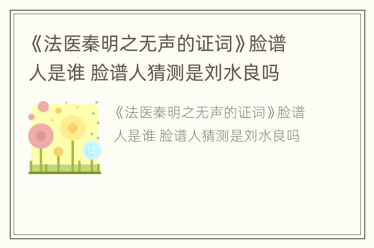 《法医秦明之无声的证词》脸谱人是谁 脸谱人猜测是刘水良吗