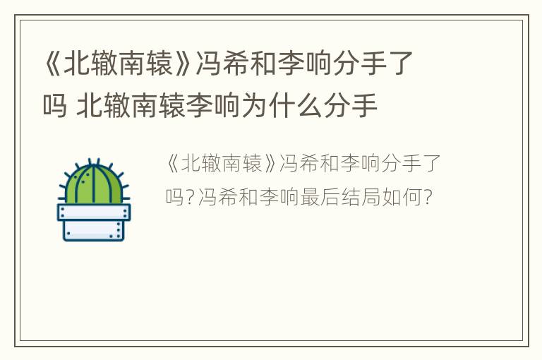 《北辙南辕》冯希和李响分手了吗 北辙南辕李响为什么分手