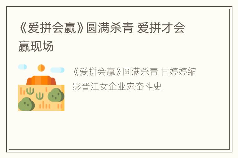 《爱拼会赢》圆满杀青 爱拼才会赢现场