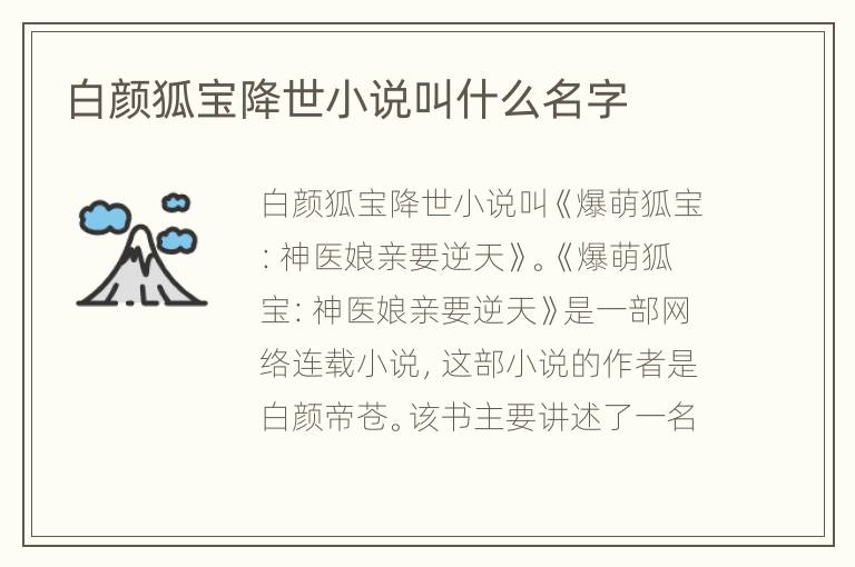 白颜狐宝降世小说叫什么名字