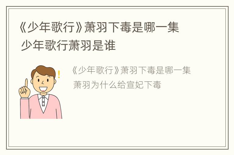 《少年歌行》萧羽下毒是哪一集 少年歌行萧羽是谁