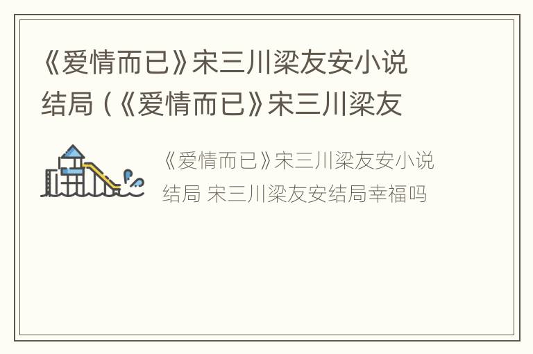 《爱情而已》宋三川梁友安小说结局（《爱情而已》宋三川梁友安小说结局怎么样）