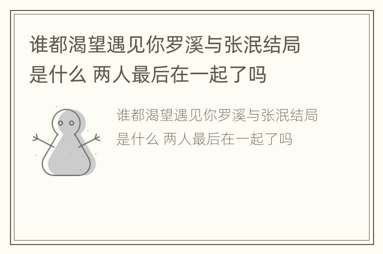 谁都渴望遇见你罗溪与张泯结局是什么 两人最后在一起了吗