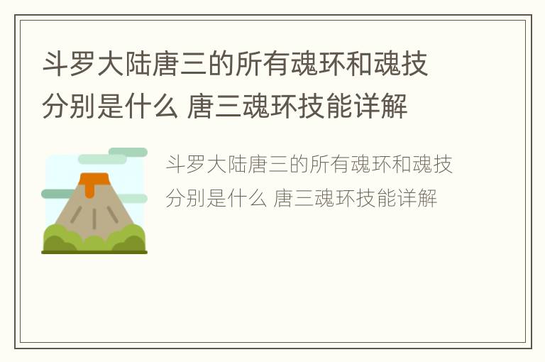 斗罗大陆唐三的所有魂环和魂技分别是什么 唐三魂环技能详解