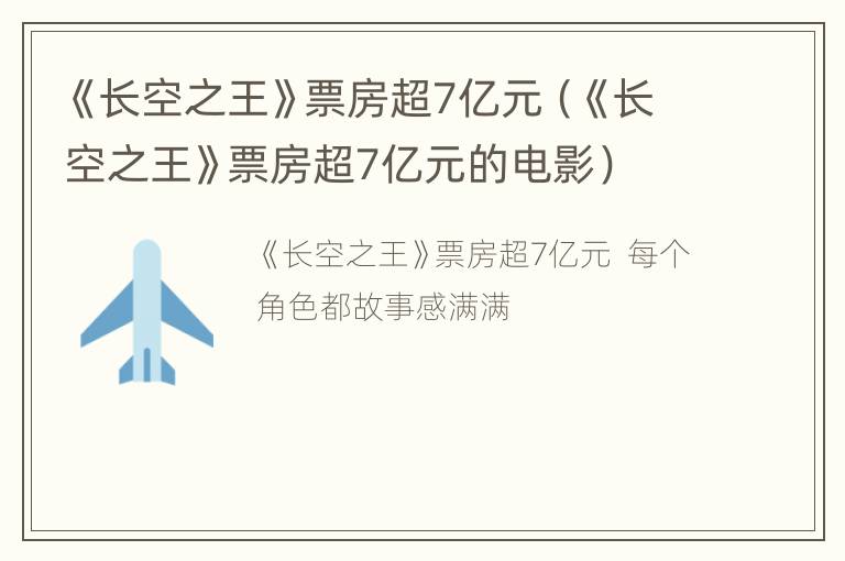 《长空之王》票房超7亿元（《长空之王》票房超7亿元的电影）