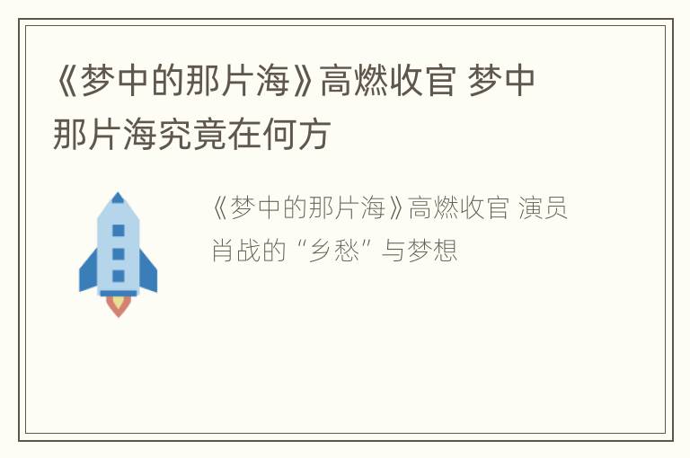 《梦中的那片海》高燃收官 梦中那片海究竟在何方